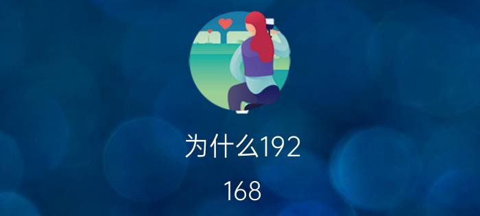 为什么192.168.1.1进不去 192.168.1.1进不去解决方法【详解】